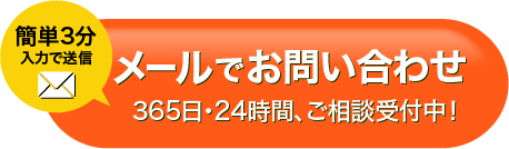 メールでお問い合わせ